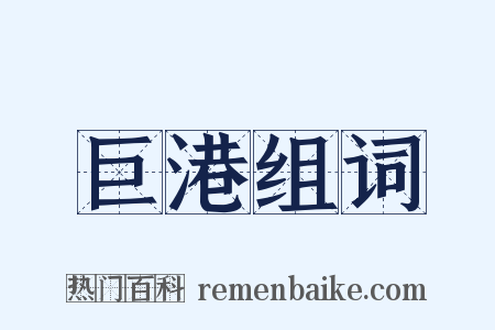 巨港组词是什么意思的图片
